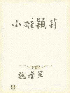 小雄颖莉