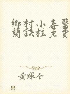 乡村小春医王淑兰铁柱免费阅读全文