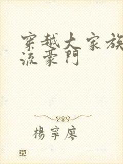 穿越大家族之风流豪门