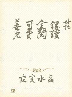 姜可金银花全文免费阅读封面