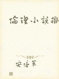 伦理小说排行榜