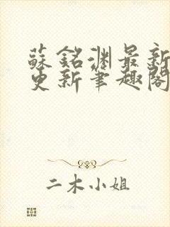 苏铭渊最新章节更新笔趣阁小说