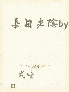 长日光阴by
