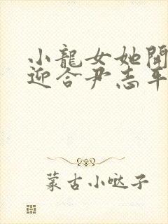 小龙女她开始慢迎合尹志平