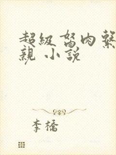 超级胬肉系统母亲 小说