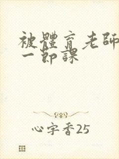 被体育老师c了一节课