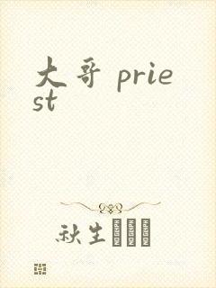 大哥 priest