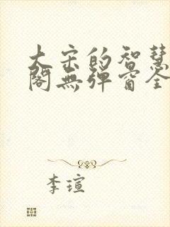 大宋的智慧笔趣阁无弹窗全文阅读