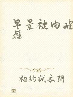 早晨被肉醒h奶瘾