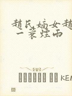 赵氏嫡女赵姝玉 一蓑烟雨