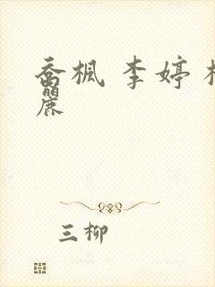 乔枫 李婷 杨丽