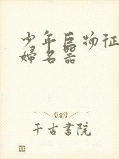 少年巨物征服美妇名器