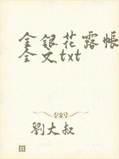 金银花露帐中香全文txt