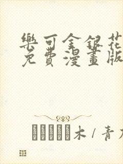 乐可金银花全文免费漫画版