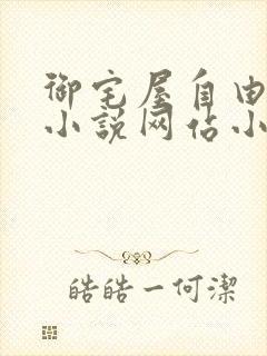 御宅屋自由阅读小说网站小说