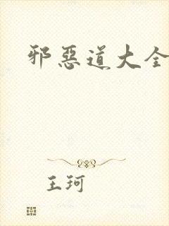 邪恶道大全集