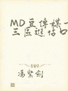 MD豆传媒一二三区进站口在线