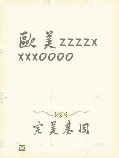 欧美zzzzxxxxoooo