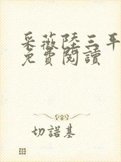 采薇陆三平小说免费阅读