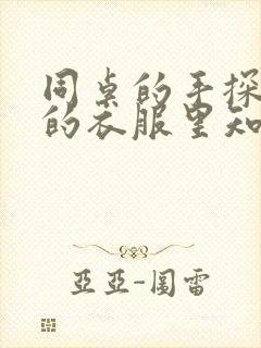 同桌的手探到我的衣服里知乎免费