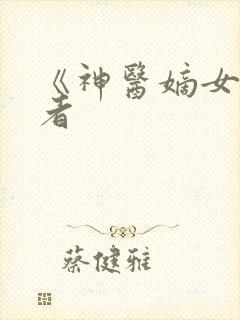 《神医嫡女》作者