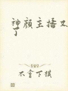 神颜主播又封神了