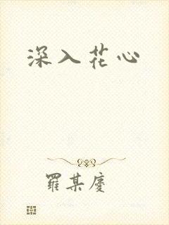 深入花心