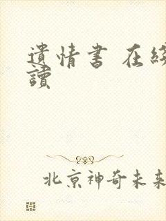 遗情书 在线阅读