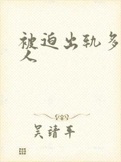 被迫出轨多汁美人