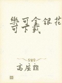 乐可金银花全文可下载