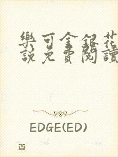 乐可金银花露小说免费阅读全文阅读无简写