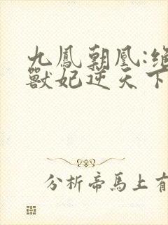 九凤朝凰:绝色兽妃逆天下