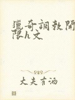 猎奇调教开发极限h文