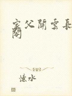 家父关云长笔趣阁