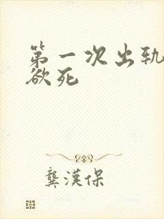 第一次出轨欲仙欲死