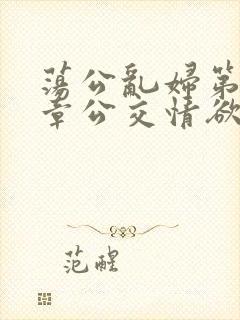 荡公乱妇第69章公交情欲