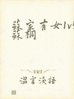 苏家有女1v5苏桐