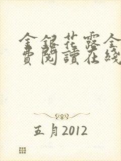 金银花露全文免费阅读在线笔趣阁