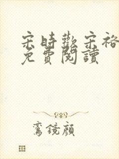 宋时欢宋裕小说免费阅读封面