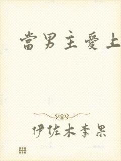 当男主爱上男配