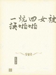 一炕四女被窝交换啪啪