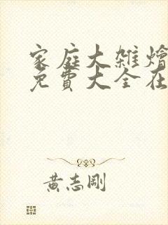 家庭大杂烩小说免费大全在线阅读