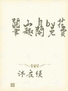 关山月by花卷笔趣阁免费阅读