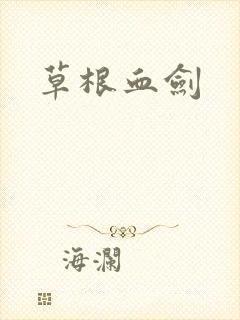 草根血剑