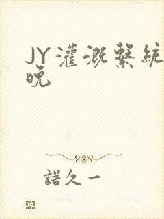 JY灌溉系统迟晚