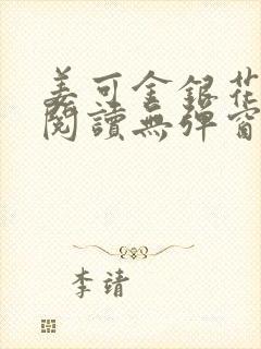 姜可金银花原文阅读无弹窗