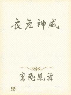 夜兔神威