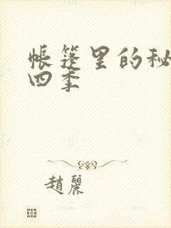 帐篷里的秘密第四季