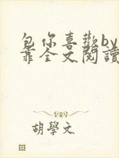 包你喜欢by靠靠全文阅读