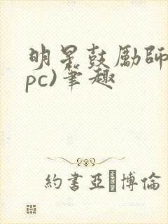 明星鼓励师(npc)笔趣